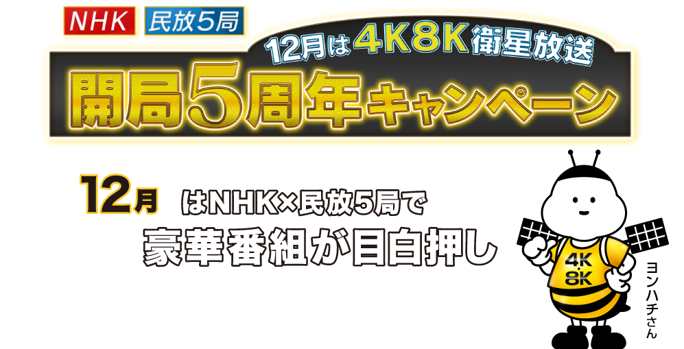 NHK・民放5局　12月は4K8K衛星放送　開局5周年キャンペーン