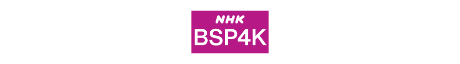 NHK ＢＳ４Ｋ 番組ラインナップ
