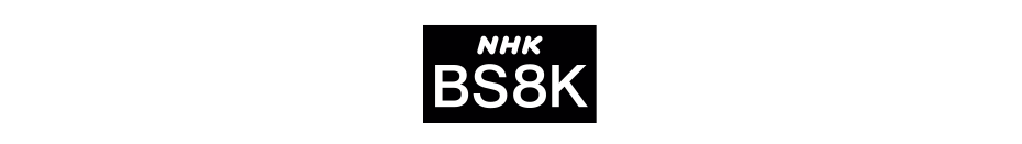NHK ＢＳ８Ｋ 番組ラインナップ